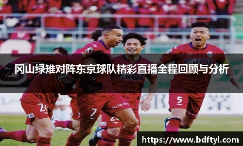 冈山绿雉对阵东京球队精彩直播全程回顾与分析