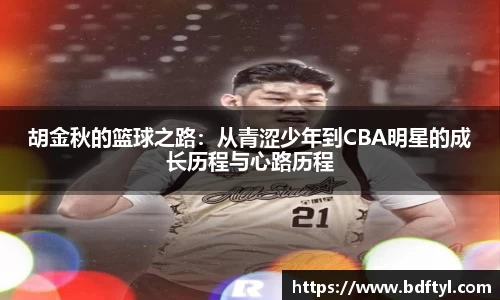 胡金秋的篮球之路：从青涩少年到CBA明星的成长历程与心路历程