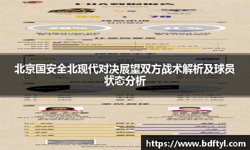 北京国安全北现代对决展望双方战术解析及球员状态分析