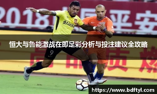 恒大与鲁能激战在即足彩分析与投注建议全攻略