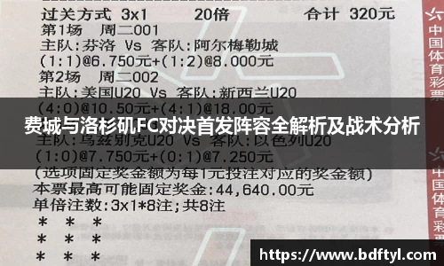 费城与洛杉矶FC对决首发阵容全解析及战术分析