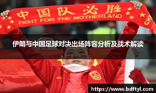伊朗与中国足球对决出场阵容分析及战术解读
